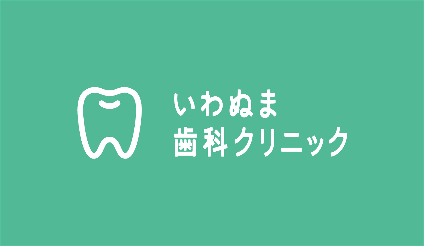 いわぬま歯科_ロゴ