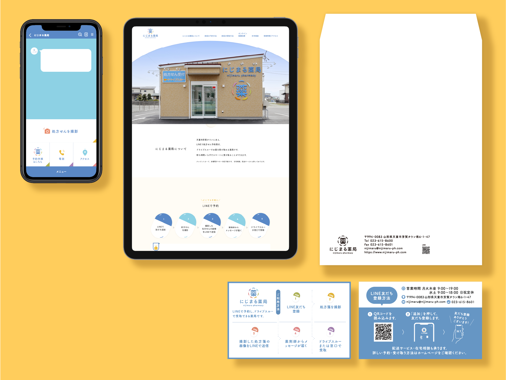 にじまる薬局